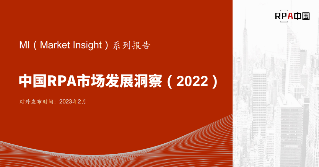 重磅丨澳门新葡官网进入成功入选《Market Insight：中国RPA市场典型供应商名录》